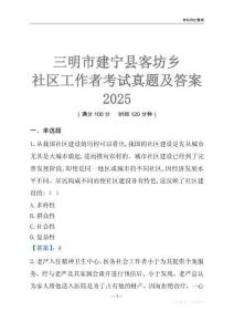 三明市建寧縣客坊鄉(xiāng)社區(qū)工作者考試真題及答案2025