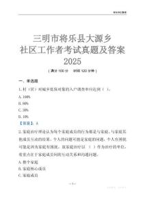 三明市將樂(lè)縣大源鄉(xiāng)社區(qū)工作者考試真題及答案2025
