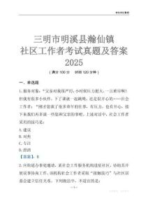 三明市明溪縣瀚仙鎮(zhèn)社區(qū)工作者考試真題及答案2025
