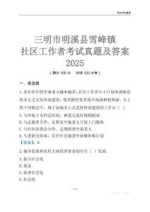 三明市明溪縣雪峰鎮(zhèn)社區(qū)工作者考試真題及答案2025