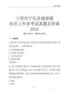 三明市寧化縣城郊鎮社區工作者考試真題及答案2025