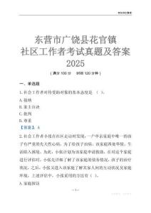 東營市廣饒縣花官鎮(zhèn)社區(qū)工作者考試真題及答案2025