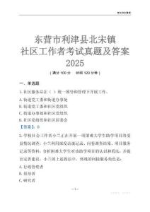 東營(yíng)市利津縣北宋鎮(zhèn)社區(qū)工作者考試真題及答案2025