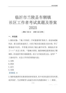 臨沂市蘭陵縣車輞鎮社區工作者考試真題及答案2025