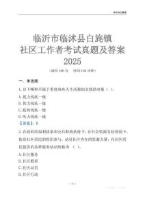 臨沂市臨沭縣白旄鎮(zhèn)社區(qū)工作者考試真題及答案2025