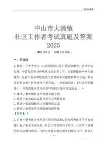 中山市大涌鎮(zhèn)社區(qū)工作者考試真題及答案2025