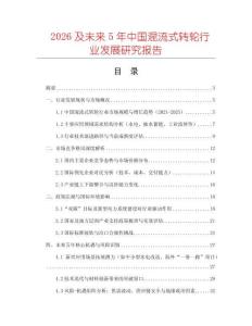 2026及未來5年中國混流式轉輪行業(yè)發(fā)展研究報告