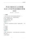 丹東市振安區(qū)五龍背鎮(zhèn)社區(qū)工作者考試真題及答案2025