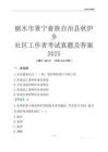 麗水市景寧畬族自治縣秋爐鄉社區工作者考試真題及答案2025