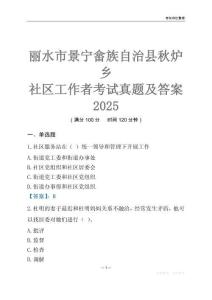 麗水市景寧畬族自治縣秋爐鄉社區工作者考試真題及答案2025