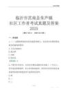 臨沂市莒南縣朱蘆鎮社區工作者考試真題及答案2025