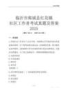 臨沂市郯城縣紅花鎮社區工作者考試真題及答案2025