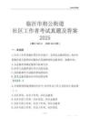 臨沂市相公街道社區工作者考試真題及答案2025