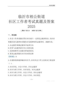 臨沂市相公街道社區(qū)工作者考試真題及答案2025