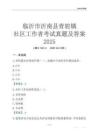 臨沂市沂南縣青駝鎮社區工作者考試真題及答案2025