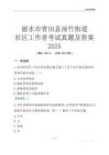 麗水市青田縣油竹街道社區工作者考試真題及答案2025