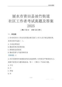 麗水市青田縣油竹街道社區(qū)工作者考試真題及答案2025