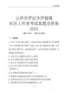 云浮市羅定市羅鏡鎮(zhèn)社區(qū)工作者考試真題及答案2025