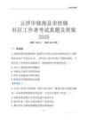 云浮市郁南縣宋桂鎮社區工作者考試真題及答案2025