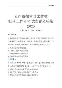 云浮市郁南縣宋桂鎮(zhèn)社區(qū)工作者考試真題及答案2025