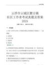 云浮市云城區腰古鎮社區工作者考試真題及答案2025