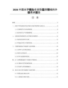2026中國光學鏡頭在安防監控領域的升級需求報告
