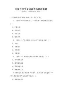 中國傳統(tǒng)文化經(jīng)典作品賞析真題