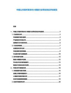 中國公共廁所革命對小便器行業帶動效應評估報告