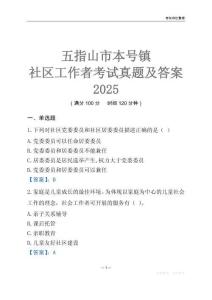 五指山市本號鎮社區工作者考試真題及答案2025