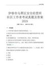 伊春市烏翠區安全經營所社區工作者考試真題及答案2025
