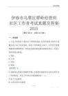 伊春市烏翠區翠嶺經營所社區工作者考試真題及答案2025