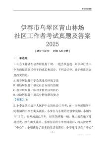 伊春市乌翠区青山林场社区工作者考试真题及答案2025