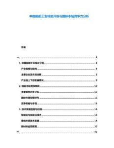 中國船舶工業(yè)轉(zhuǎn)型升級與國際市場競爭力分析