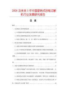 2026及未來5年中國旋轉式砂輪切斷機行業(yè)發(fā)展研究報告