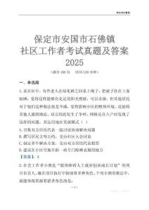 保定市安國市石佛鎮社區工作者考試真題及答案2025