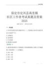 保定市定興縣高里鎮社區工作者考試真題及答案2025