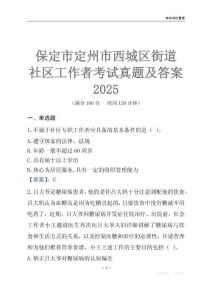 保定市定州市西城區(qū)街道社區(qū)工作者考試真題及答案2025