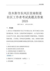 佳木斯市東風(fēng)區(qū)佳南街道社區(qū)工作者考試真題及答案2025