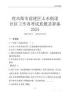 佳木斯市前進區山水街道社區工作者考試真題及答案2025