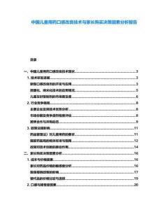 中國兒童用藥口感改良技術(shù)與家長購買決策因素分析報告