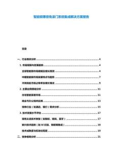 智能鎖兼容免漆門系統(tǒng)集成解決方案報(bào)告