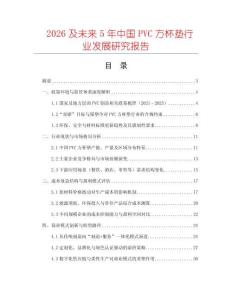 2026及未來5年中國PVC方杯墊行業發展研究報告