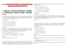 2025江蘇揚州市高郵市國有資產(chǎn)投資運營有限公司招聘筆試歷年參考題庫附帶答案詳解