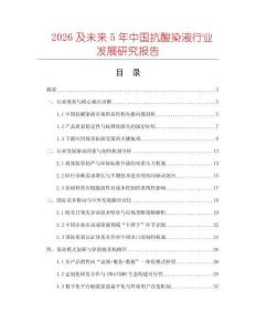 2026及未來5年中國抗酸染液行業發展研究報告