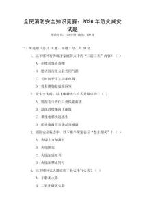 全民消防安全知識競賽：2026年防火減災試題