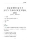 保定市競(jìng)秀區(qū)富昌鄉(xiāng)社區(qū)工作者考試真題及答案2025
