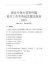 保定市淶水縣婁村鎮(zhèn)社區(qū)工作者考試真題及答案2025