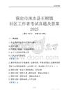 保定市淶水縣王村鎮(zhèn)社區(qū)工作者考試真題及答案2025