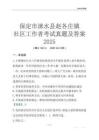 保定市淶水縣趙各莊鎮(zhèn)社區(qū)工作者考試真題及答案2025