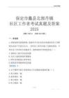 保定市蠡縣北郭丹鎮(zhèn)社區(qū)工作者考試真題及答案2025